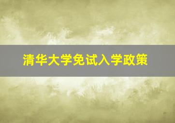 清华大学免试入学政策