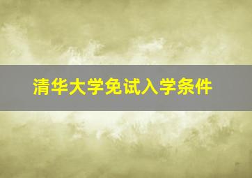 清华大学免试入学条件