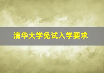 清华大学免试入学要求