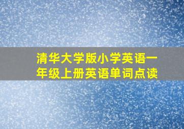 清华大学版小学英语一年级上册英语单词点读