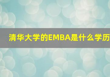 清华大学的EMBA是什么学历