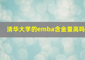 清华大学的emba含金量高吗