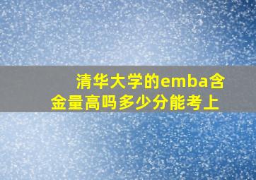 清华大学的emba含金量高吗多少分能考上