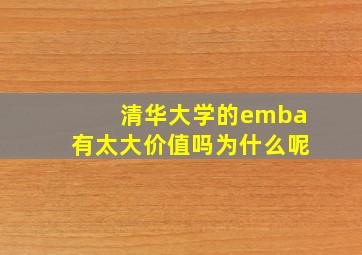 清华大学的emba有太大价值吗为什么呢