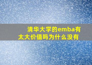 清华大学的emba有太大价值吗为什么没有