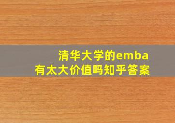 清华大学的emba有太大价值吗知乎答案