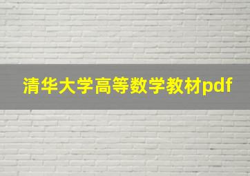 清华大学高等数学教材pdf