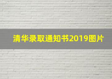 清华录取通知书2019图片