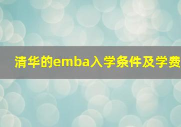 清华的emba入学条件及学费