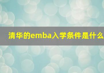 清华的emba入学条件是什么