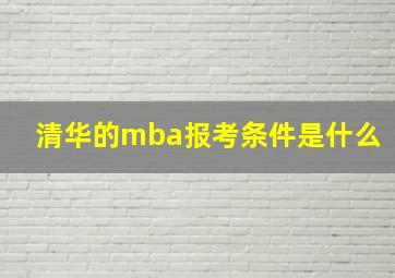 清华的mba报考条件是什么