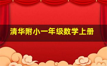 清华附小一年级数学上册