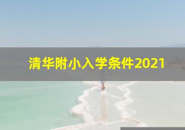 清华附小入学条件2021