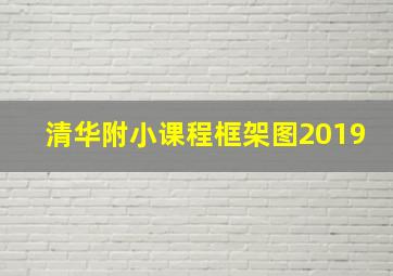 清华附小课程框架图2019