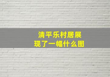 清平乐村居展现了一幅什么图