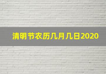 清明节农历几月几日2020