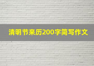 清明节来历200字简写作文