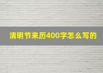 清明节来历400字怎么写的