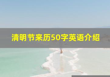 清明节来历50字英语介绍