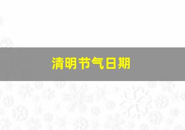 清明节气日期