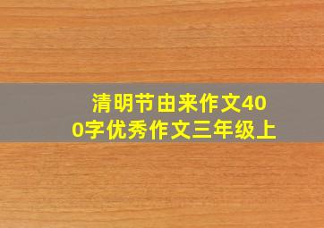 清明节由来作文400字优秀作文三年级上