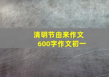 清明节由来作文600字作文初一