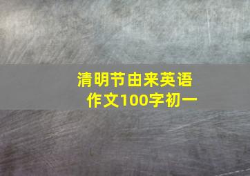 清明节由来英语作文100字初一