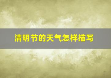 清明节的天气怎样描写