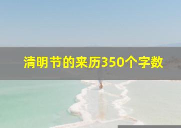 清明节的来历350个字数