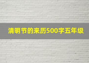 清明节的来历500字五年级