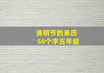 清明节的来历50个字五年级