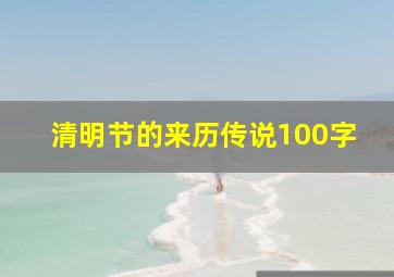 清明节的来历传说100字