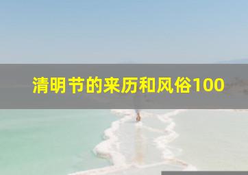 清明节的来历和风俗100