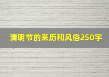 清明节的来历和风俗250字