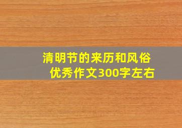 清明节的来历和风俗优秀作文300字左右