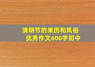 清明节的来历和风俗优秀作文600字初中