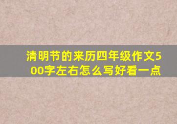 清明节的来历四年级作文500字左右怎么写好看一点