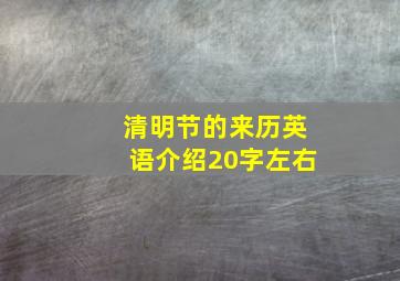 清明节的来历英语介绍20字左右