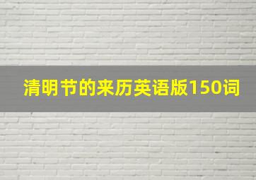 清明节的来历英语版150词