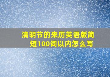 清明节的来历英语版简短100词以内怎么写