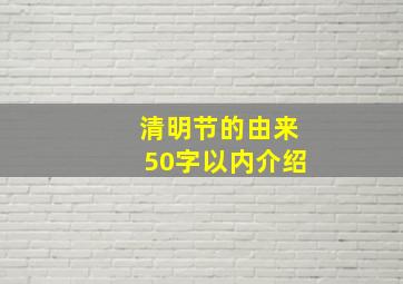 清明节的由来50字以内介绍