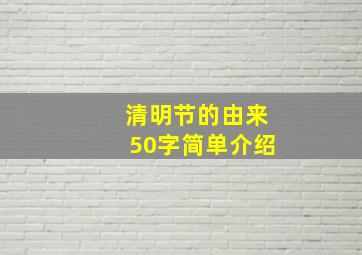 清明节的由来50字简单介绍