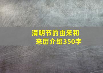 清明节的由来和来历介绍350字