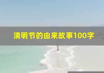 清明节的由来故事100字