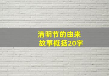 清明节的由来故事概括20字