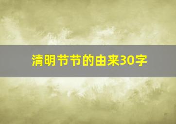 清明节节的由来30字