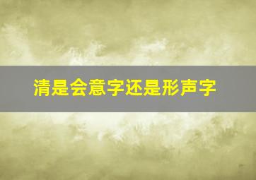 清是会意字还是形声字