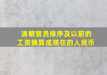 清朝官员排序及以前的工资换算成现在的人民币