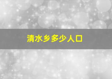 清水乡多少人口