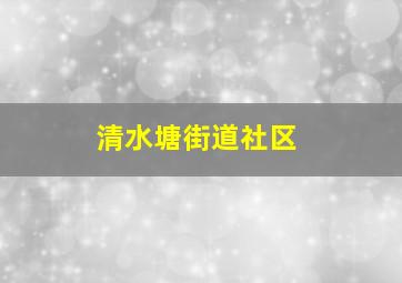 清水塘街道社区